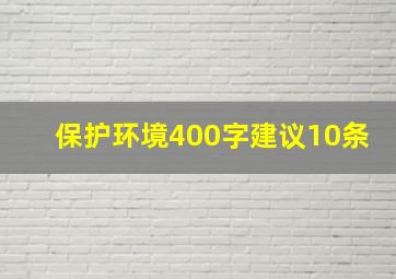 保护环境400字建议10条