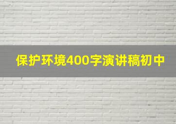 保护环境400字演讲稿初中