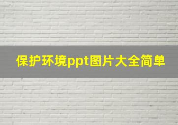 保护环境ppt图片大全简单