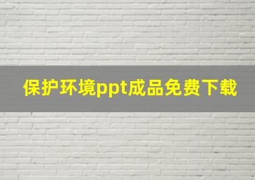 保护环境ppt成品免费下载