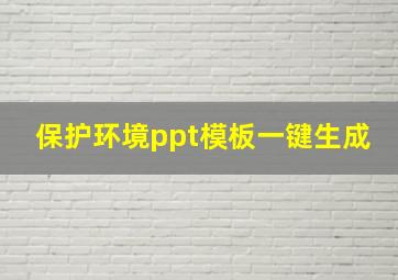 保护环境ppt模板一键生成