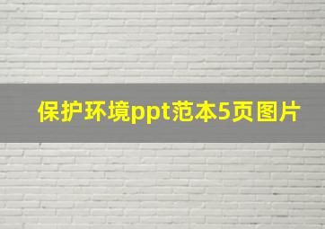 保护环境ppt范本5页图片