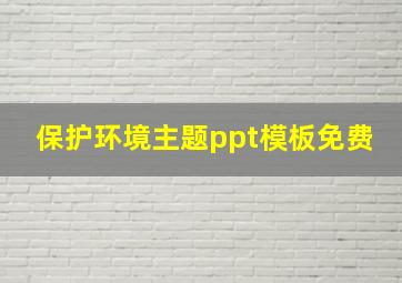 保护环境主题ppt模板免费