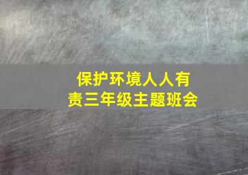 保护环境人人有责三年级主题班会