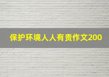 保护环境人人有责作文200