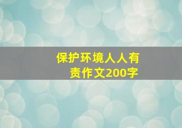 保护环境人人有责作文200字