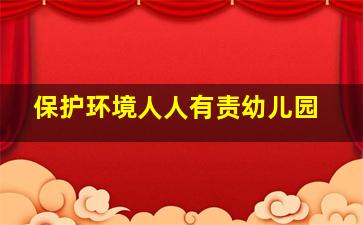 保护环境人人有责幼儿园