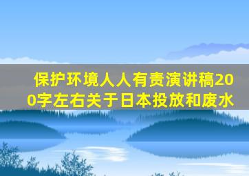 保护环境人人有责演讲稿200字左右关于日本投放和废水