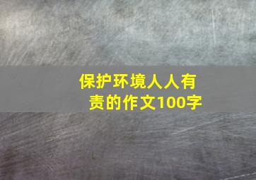 保护环境人人有责的作文100字