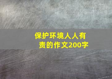 保护环境人人有责的作文200字