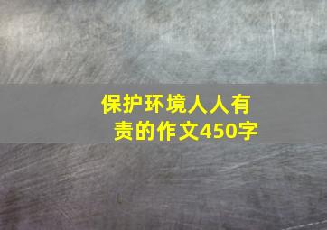 保护环境人人有责的作文450字