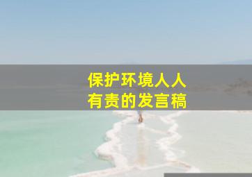 保护环境人人有责的发言稿