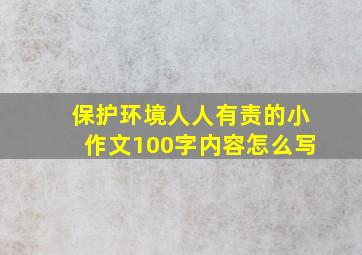 保护环境人人有责的小作文100字内容怎么写