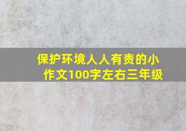 保护环境人人有责的小作文100字左右三年级