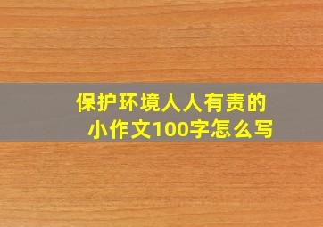 保护环境人人有责的小作文100字怎么写