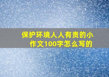 保护环境人人有责的小作文100字怎么写的