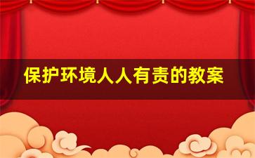 保护环境人人有责的教案