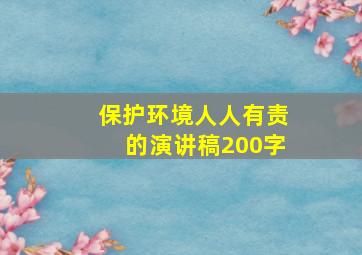 保护环境人人有责的演讲稿200字