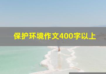 保护环境作文400字以上