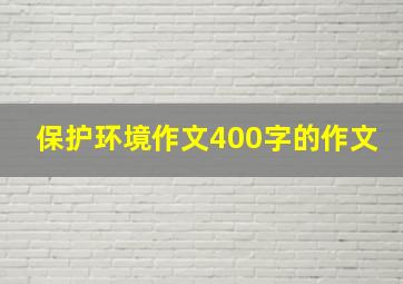 保护环境作文400字的作文