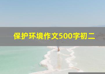 保护环境作文500字初二