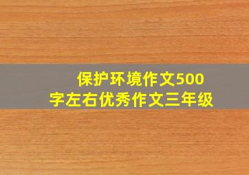 保护环境作文500字左右优秀作文三年级