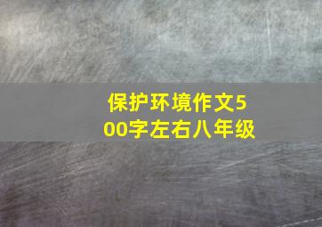 保护环境作文500字左右八年级