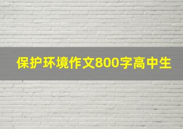 保护环境作文800字高中生