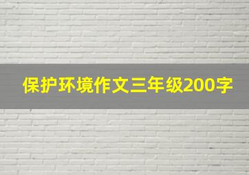 保护环境作文三年级200字