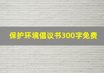 保护环境倡议书300字免费