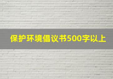 保护环境倡议书500字以上