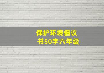 保护环境倡议书50字六年级