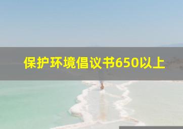 保护环境倡议书650以上