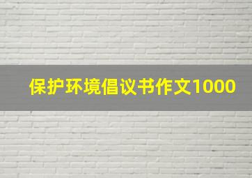 保护环境倡议书作文1000