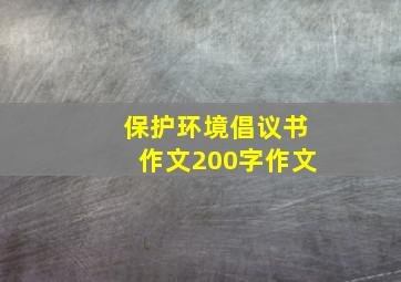 保护环境倡议书作文200字作文