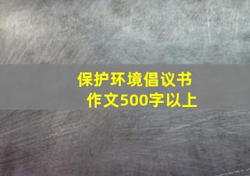 保护环境倡议书作文500字以上