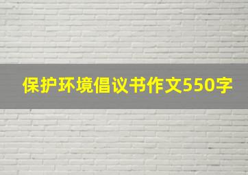 保护环境倡议书作文550字