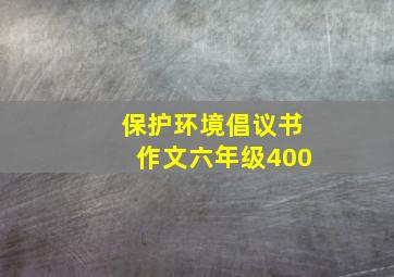 保护环境倡议书作文六年级400