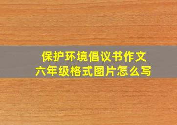 保护环境倡议书作文六年级格式图片怎么写