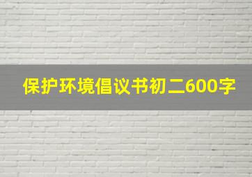 保护环境倡议书初二600字