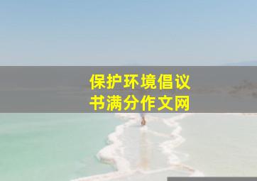 保护环境倡议书满分作文网