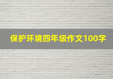 保护环境四年级作文100字