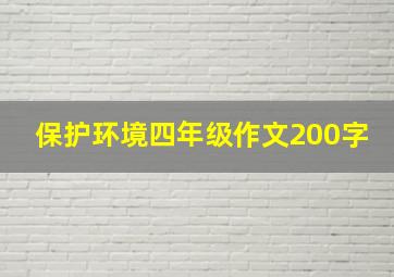 保护环境四年级作文200字