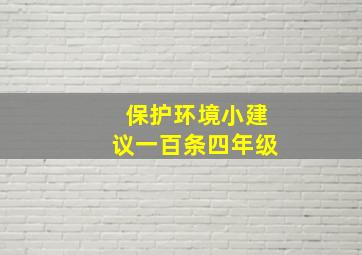 保护环境小建议一百条四年级