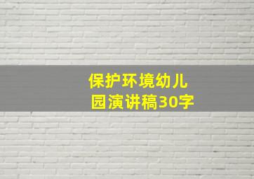 保护环境幼儿园演讲稿30字