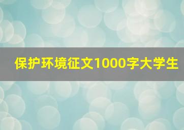 保护环境征文1000字大学生