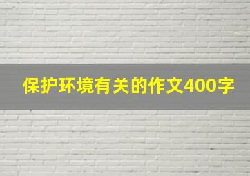 保护环境有关的作文400字