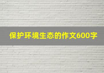 保护环境生态的作文600字