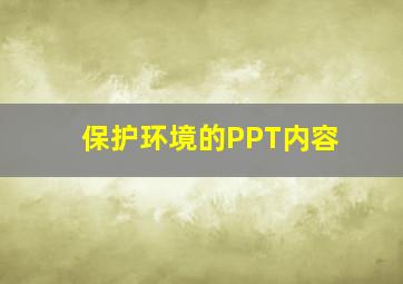 保护环境的PPT内容