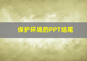 保护环境的PPT结尾